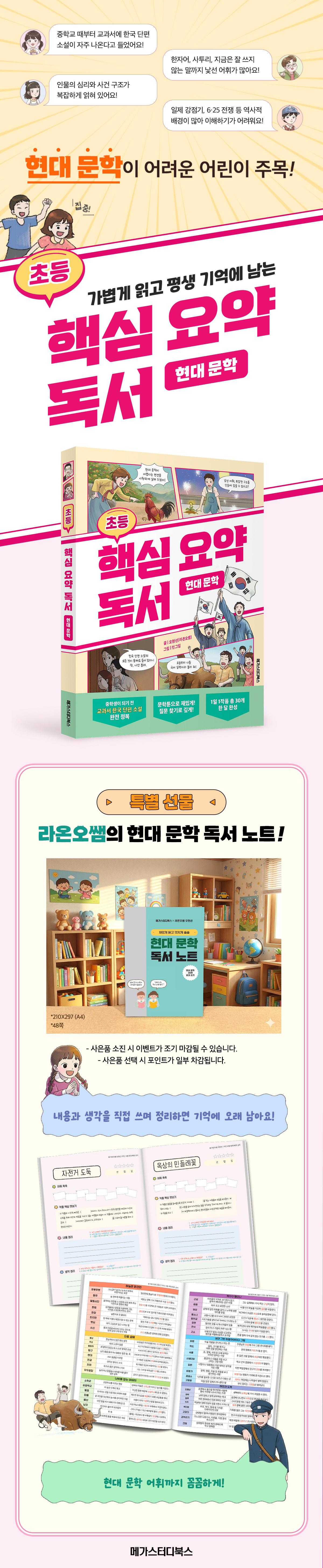 『초등 핵심 요약 독서 현대 문학』 사은품 이벤트